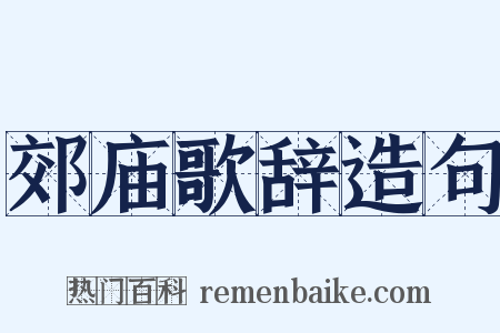 郊庙歌辞造句是什么意思的图片